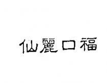 仙麗口福