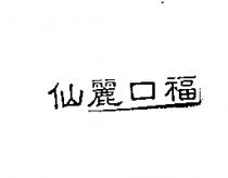 仙麗口福