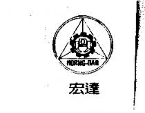 宏達及圖 HORNG DAR