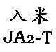 入米 JA2-T