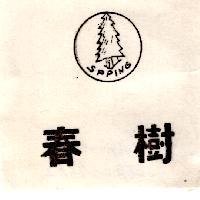 春樹及圖