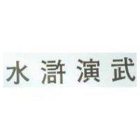 水滸演武