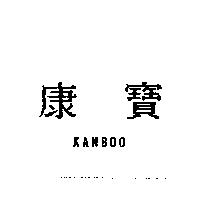 康寶 KANBOO