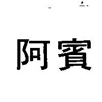 阿賓