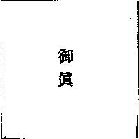 御真
