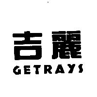吉麗 GETRAYS