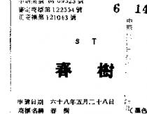 春樹