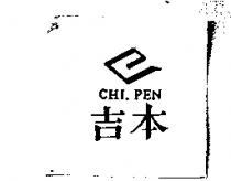吉本 CHI PEN 及圖