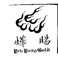 燁暘及圖 Ueh Uang Gold