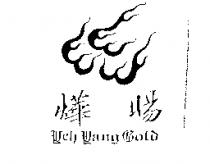 燁暘及圖 Ueh Uang Gold