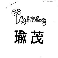 瑜茂及圖