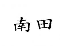 南田
