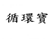 循環寶