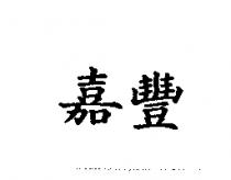 嘉豐