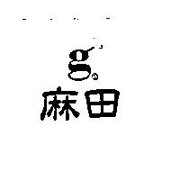 麻田及圖