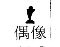 偶像及圖