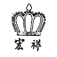 宏祥及圖