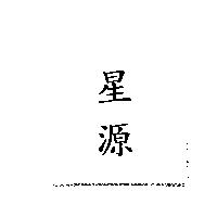 星源