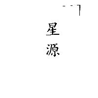 星源