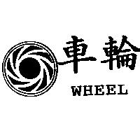 車輪 WHEEL 及圖