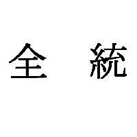 全統