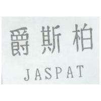 爵斯柏 JASPAT