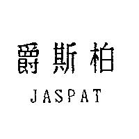 爵斯柏 JASPAT
