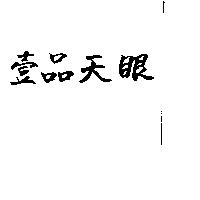 壹品天眼