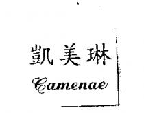 凱美琳 Camenae