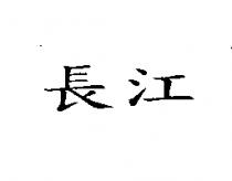 長江