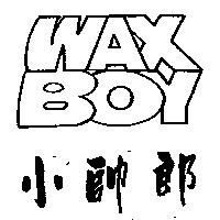 小帥郎 WAX BOY