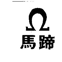 馬蹄及圖