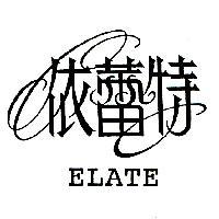 依蕾特 ELATE