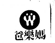 爸樂媽及圖