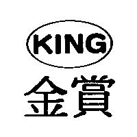 金賞 KING 及圖