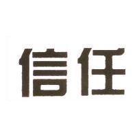 信任