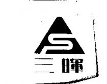 三暉及圖