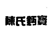 陳氏鈣寶