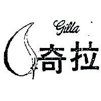 奇拉及圖 GILLA 