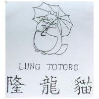 隆龍貓及圖 LUNG TOTORO