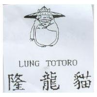 隆龍貓及圖 LUNG TOTORO
