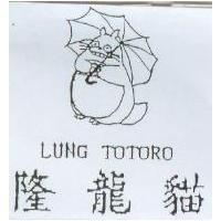 隆龍貓及圖 LUNG TOTORO