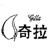 奇拉及圖 GILLA 