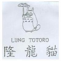 隆龍貓及圖 LUNG TOTORO