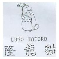 隆龍貓及圖 LUNG TOTORO