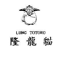隆龍貓及圖 LUNG TOTORO