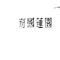 育國蓮園