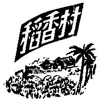 稻香村及圖
