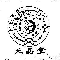 天易堂 天象日月應星辰地道宏揚照古今及圖
