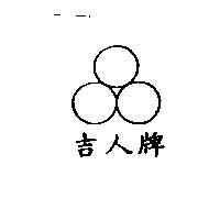 吉人牌及圖